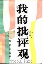 我的批评观（1987 PDF版）