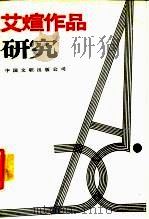 艾煊作品研究（1987 PDF版）