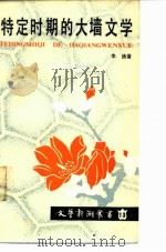 特定时期的大墙文学 1988 PDF电子版封面 756100219X 李倩著