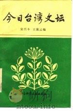 今日台湾文坛 1988 PDF电子版封面 7800500101 安兴本,王露云编