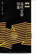 当代文学印象（1987 PDF版）