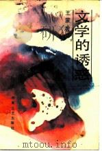 文学的诱惑（1987 PDF版）