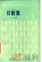 日新集 1987 PDF电子版封面 7530600052 戈兵著