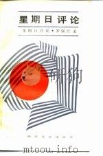 星期日评论 1987 PDF电子版封面 7541100714 罗强烈著