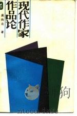 现代作家作品论（1987 PDF版）