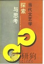 当代文艺学  探索与思考（1987 PDF版）