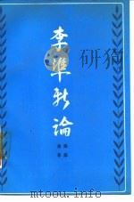 李准新论（1988 PDF版）