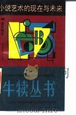 小说艺术的现在与未来（1990 PDF版）