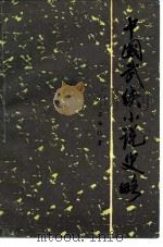 中国武侠小说史略（1988 PDF版）
