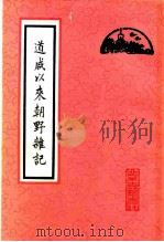 道咸以来朝野杂记（1982 PDF版）