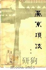 燕京琐谈（1983 PDF版）