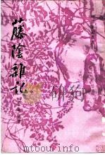 藤阴杂记（1985 PDF版）