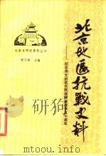 北京地区抗战史料 纪念伟大的抗日民族解放战争五十年 1937-1987 1986 PDF电子版封面 11314·051 梁湘汉,赵庚奇编著