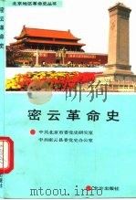 密云革命史（1991 PDF版）