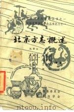 北京方志概述 1985 PDF电子版封面 冯秉文主编