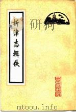 析津志辑佚（1983 PDF版）