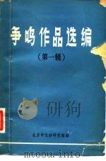 争鸣作品选编  第1辑（1981 PDF版）