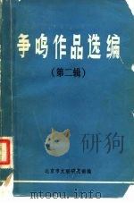 争鸣作品选编  第2辑（1981 PDF版）