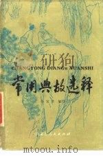 常用典故选释（1980 PDF版）