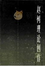 赵树理论创作（1985 PDF版）