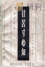 甘苦寸心知 1982 PDF电子版封面 10118·463 臧克家著