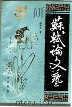 苏轼论文艺（1985 PDF版）