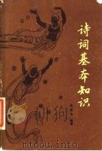 诗词基本知识 1980 PDF电子版封面 9089·23 席金友编