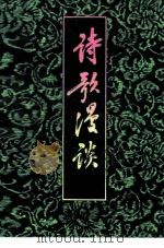 诗歌漫谈（1981 PDF版）
