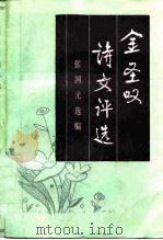 金圣叹诗文评选（1986 PDF版）