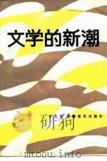 文学的新潮（1986 PDF版）