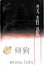 艾青论创作（1985 PDF版）