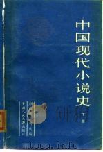 中国现代小说史 下 1985 PDF电子版封面 10011·48 赵遐秋,曾庆瑞著
