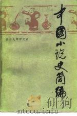 中国小说史简编（1979 PDF版）