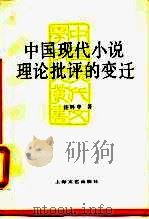 中国现代小说理论批评的变迁（1990 PDF版）