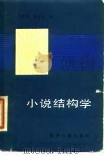 小说结构学（1989 PDF版）