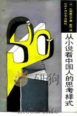 从小说看中国人的思考样式 1989 PDF电子版封面 753020114X (日)中野美代子著;若竹译