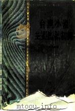 台湾小说主要流派初探（1983 PDF版）