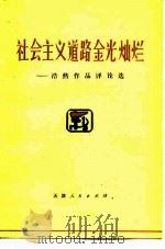 社会主义道路金光灿烂  浩然作品评论选（1975 PDF版）