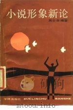 小说形象新论（1999 PDF版）