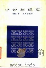 小说与现实（1983 PDF版）