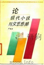 论现代小说与文艺思潮（1987 PDF版）