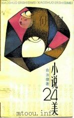 小说二十四美（1987 PDF版）