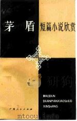茅盾短篇小说欣赏（1986 PDF版）