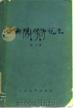 中国现代小说史  第2卷（1988 PDF版）