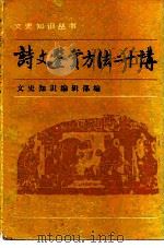 诗文鉴赏方法二十讲（1986 PDF版）