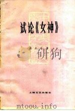 试论《女神》（1979 PDF版）