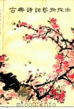 古典诗词艺术探幽（1981 PDF版）