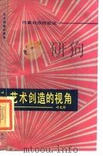 艺术创造的视角  作家创作经验谈（1985 PDF版）