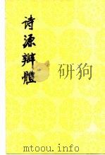 诗源辩体（1987 PDF版）