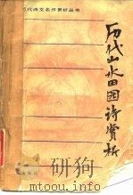 历代山水田园诗赏析（1986 PDF版）